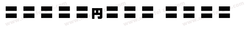 MOSuujiHC IDn字体转换